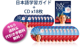 In&Out/インアンドアウト English 日本語学習ガイド+CD18枚セット
