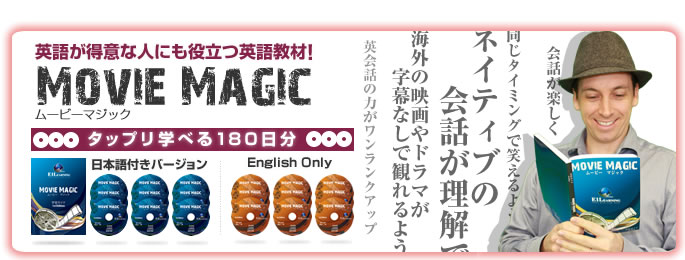 英語が得意な人にも役立つ英語教材！MOVIEMAGIC　たっぷり学べる180日分　日本語付きバージョンとEnglishOnly